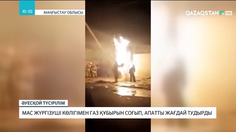 Маңғыстауда мас жүргізуші газ құбырын соғып кетті