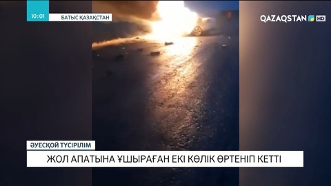 БҚО-да жол апатына ұшыраған екі көлік өртеніп кетті