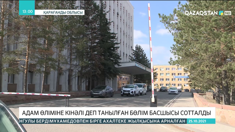 Қарағандыда адам өліміне кінәлі деп танылған бөлім басшысы сотталды