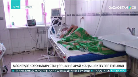 Мәскеуде коронавирустың өршуіне орай жаңа шектеулер енгізілді