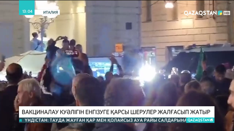 Италияда вакцина куәлігін енгізуге қарсы шерулер жалғасып жатыр