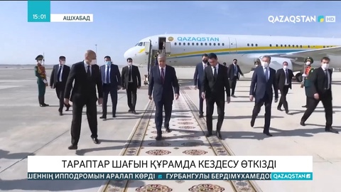 Қазақ-Түрікмен ынтымақтастығын арттыру үшін маңызды құжаттарға қол қойылмақ