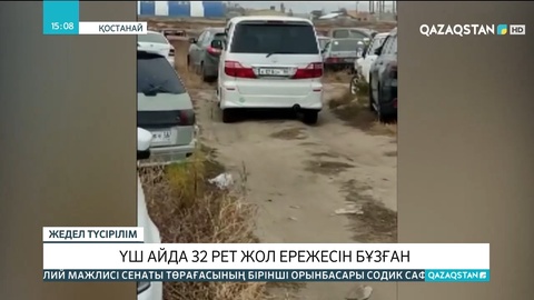 Қостанайда үш айда 32 рет жол ережесін бұзған жүргізуші анықталды