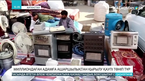 Ауғанстанда миллиондаған адамға ашаршылықтан қырылу қаупі төніп тұр