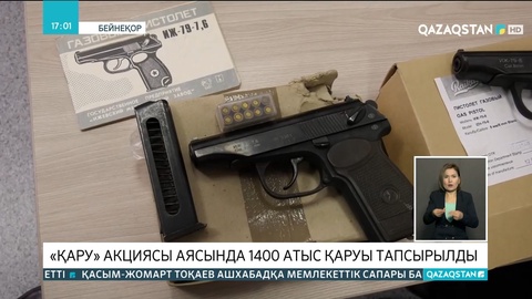 «Қару» акциясы аясында 1400 атыс қаруы тапсырылды