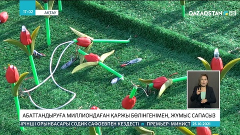 Ақтауда 15 млн теңгеге қойылған пластик қызғалдақтар қирап жатыр