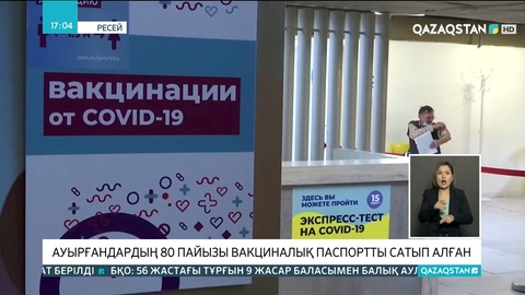 Ресейде ауырғандардың 80 пайызы вакциналық паспортты сатып алған