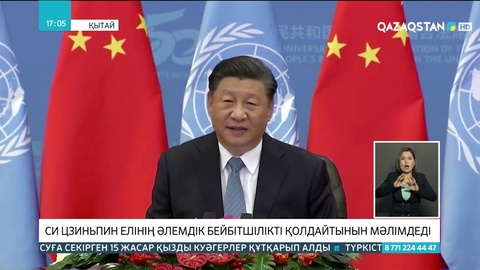 Си Цзиньпин елінің әлемдік бейбітшілікті қолдайтынын мәлімдеді