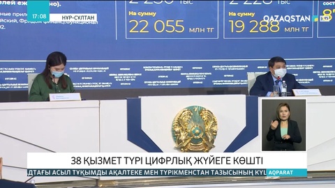 38 қызмет түрі цифрлық жүйеге көшті