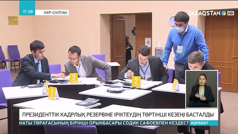 Президенттік кадрлық резервке іріктеудің төртінші кезеңі басталды
