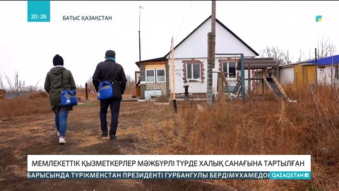 Батыс Қазақстанда мемлекеттік қызметкерлер мәжбүрлі түрде халық санағын жүргізуге тартылып жатыр