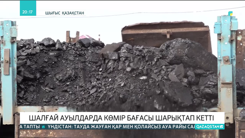 Тарбағатай ауданында көмірдің тоннасы 25 мың теңгеге жеткен