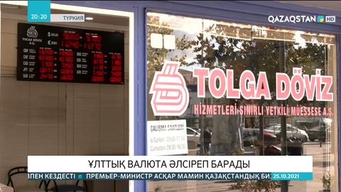 Түркияның ұлттық валютасы әлсіреп барады