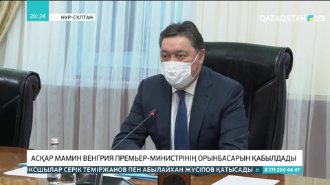 Асқар Мамин Венгрия премьер-министрінің орынбасарын қабылдады