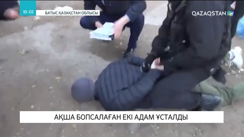 Оралда ақша бопсалаған екі адам ұсталды