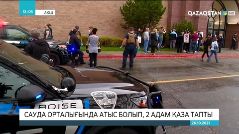 АҚШ: Сауда орталығында атыс болып, 2 адам қаза тапты