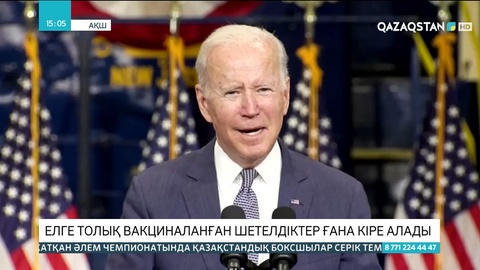 АҚШ-қа толық вакцина алған шетелдіктер ғана кіре алады