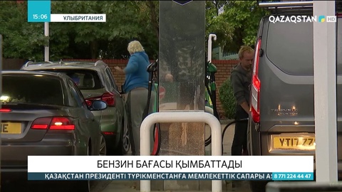 Ұлыбританияда бензин бағасы қымбаттады