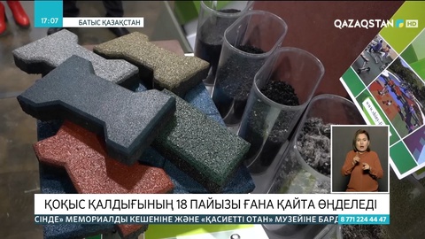 Елімізде қоқыс қалдығының 18 пайызы ғана қайта өңделеді