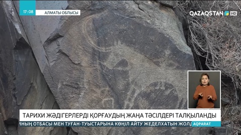 Тарихи жәдігерлерді қорғаудың жаңа тәсілдері талқыланды