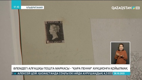 Ұлыбританияда әлемдегі алғашқы пошта маркасы аукционға қойылмақ