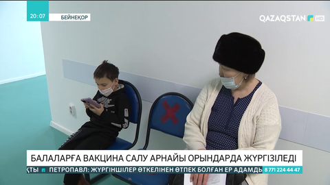 Балаларға вакцина салу арнайы орындарда жүргізіледі