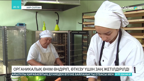 Органикалық өнім өндіріп, өткізу үшін заң жетілдірілді