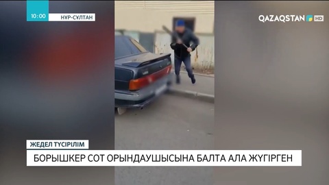 Елордада борышкер сот орындаушысына балта ала жүгірген
