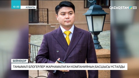 Алматыда танымал блогерлер жарнамалаған компанияның басшысы ұсталды