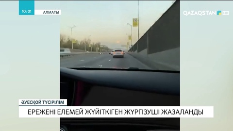 Алматыда ережені елемей жүйіткіген жүргізуші жазаланды