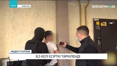 Алматыда сегіз жарым келі есірткі тәркіленді