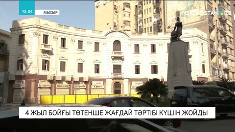 Мысырда 2017 жылы енгізілген төтенше жағдай тәртібі алынып тасталды