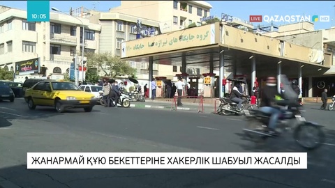 Иранда жанармай құю станцияларына кибершабуыл жасалды