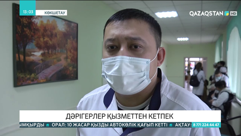 Көкшетау қалалық көпбейінді ауруханасының 40-қа жуық дәрігері жұмыстан кетпек