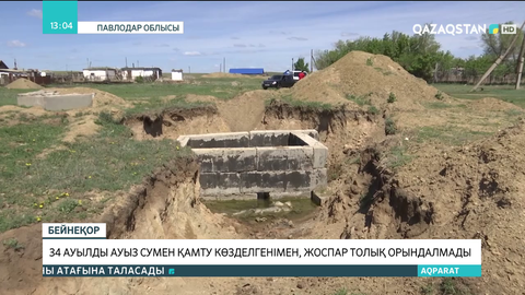 Павлодар облысында 34 ауылды ауызсумен қамту жоспары орындалмады