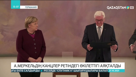 Ангела Меркельдің канцлер ретіндегі өкілеттігі аяқталды