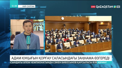 Адам құқығын қорғау саласындағы заңнама өзгереді
