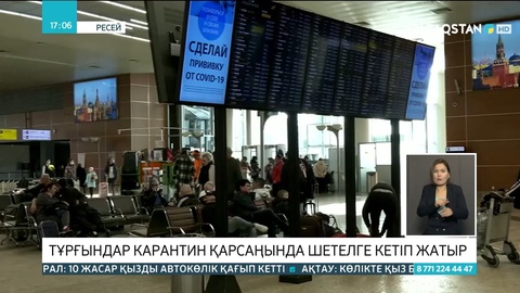 Ресейліктер карантин қарсаңында шетелге кетіп жатыр