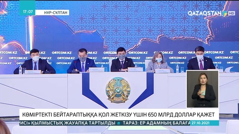 Көмірден толықтай бас тарту үшін 650 млрд доллар керек