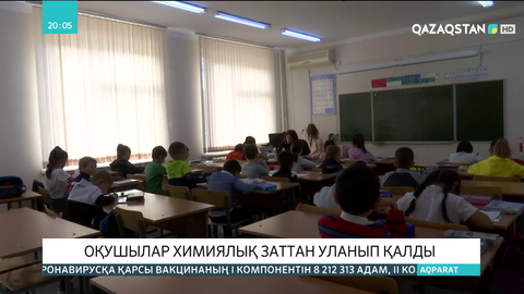 Ақтауда оқушылар химиялық заттан уланып қалды