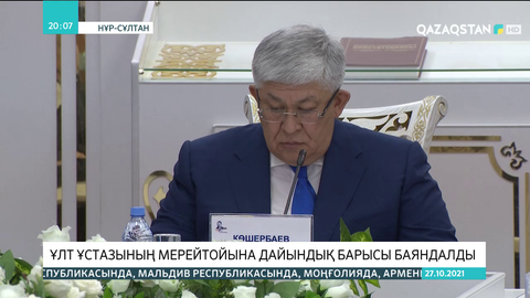 А.Байтұрсынұлының 150 жылдық мерейтойын өткізу жөнінде мемлекеттік комиссияның отырысы өтті