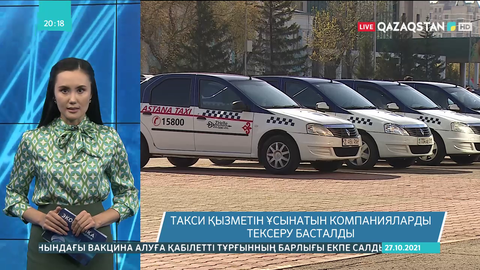 Такси қызметін ұсынатын компанияларды тексеру басталды