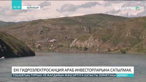 Өскемен және Шүлбі гидростанциялары араб инвесторларына сатылады