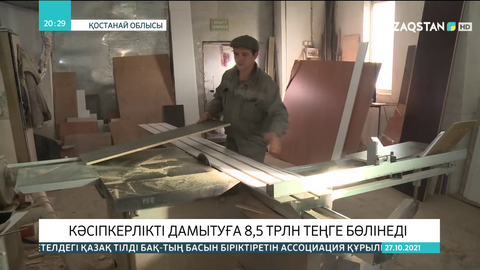 Елімізде кәсіпкерлікті дамытуға 8,5 трлн бөлінеді