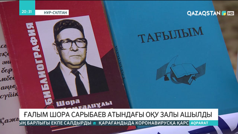 Елордада ғалым Шора Сарыбаев атындағы оқу залы ашылды