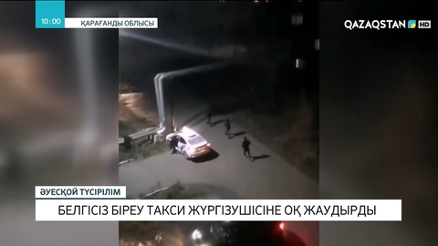 Қарағандыда белгісіз біреу такси жүргізушісіне оқ жаудырды
