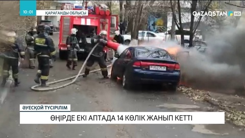 Қарағанды облысында соңғы екі аптада 14 көлік жанып кетті
