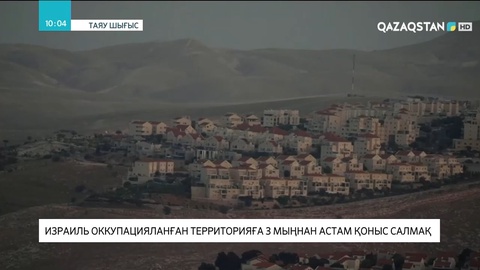 Израиль оккупацияланған территорияға 3 мыңнан астам қоныс салмақ
