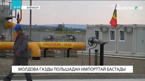 Молдова газды Польшадан импорттай бастады