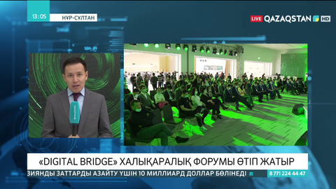 Елордада «Digital Bridge» халықаралық форумы өтіп жатыр